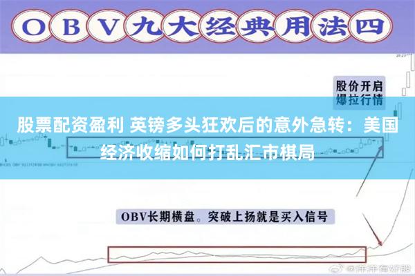 股票配资盈利 英镑多头狂欢后的意外急转：美国经济收缩如何打乱汇市棋局