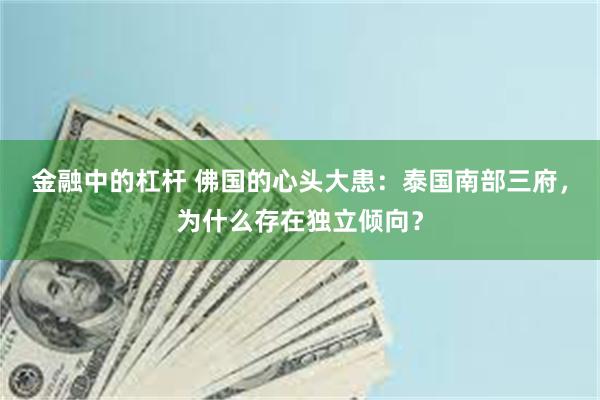 金融中的杠杆 佛国的心头大患：泰国南部三府，为什么存在独立倾向？