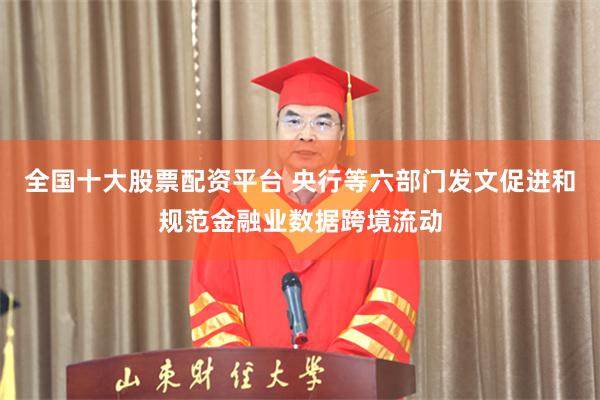全国十大股票配资平台 央行等六部门发文促进和规范金融业数据跨境流动
