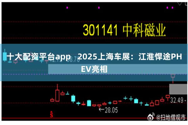 十大配资平台app   2025上海车展：江淮悍途PHEV亮相