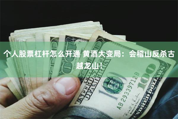 个人股票杠杆怎么开通 黄酒大变局：会稽山反杀古越龙山！