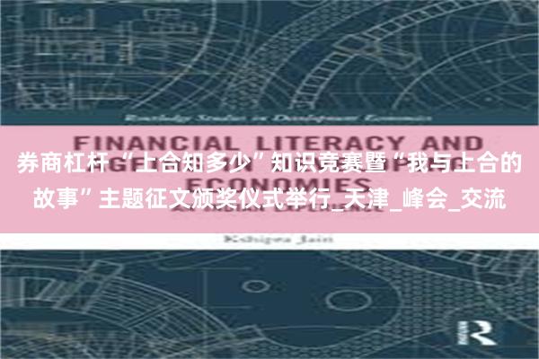 券商杠杆 “上合知多少”知识竞赛暨“我与上合的故事”主题征文颁奖仪式举行_天津_峰会_交流